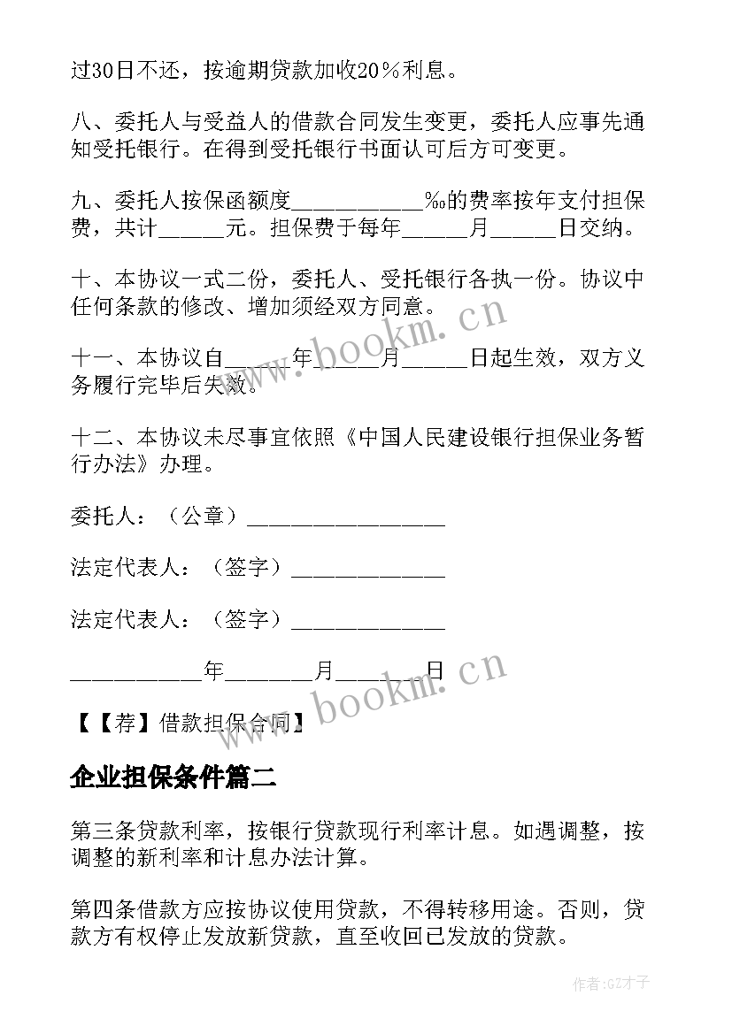 企业担保条件 企业担保借款合同(大全7篇)