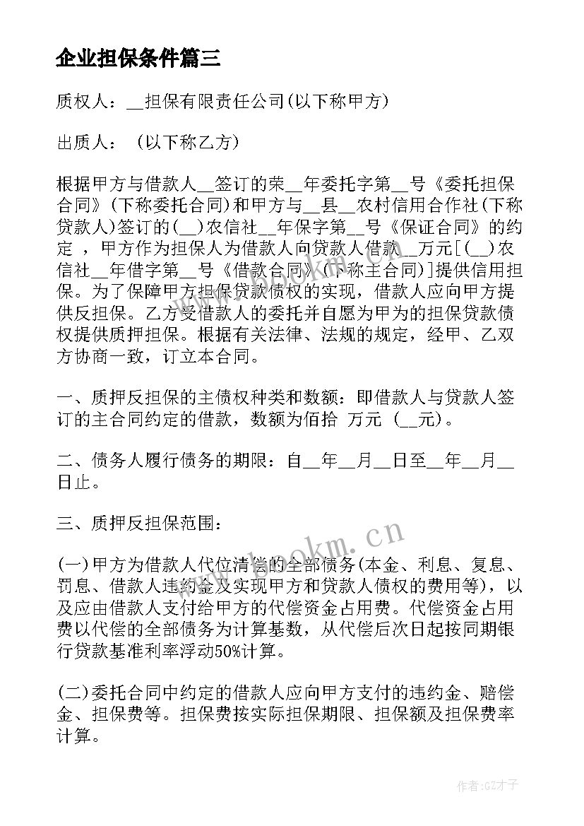 企业担保条件 企业担保借款合同(大全7篇)