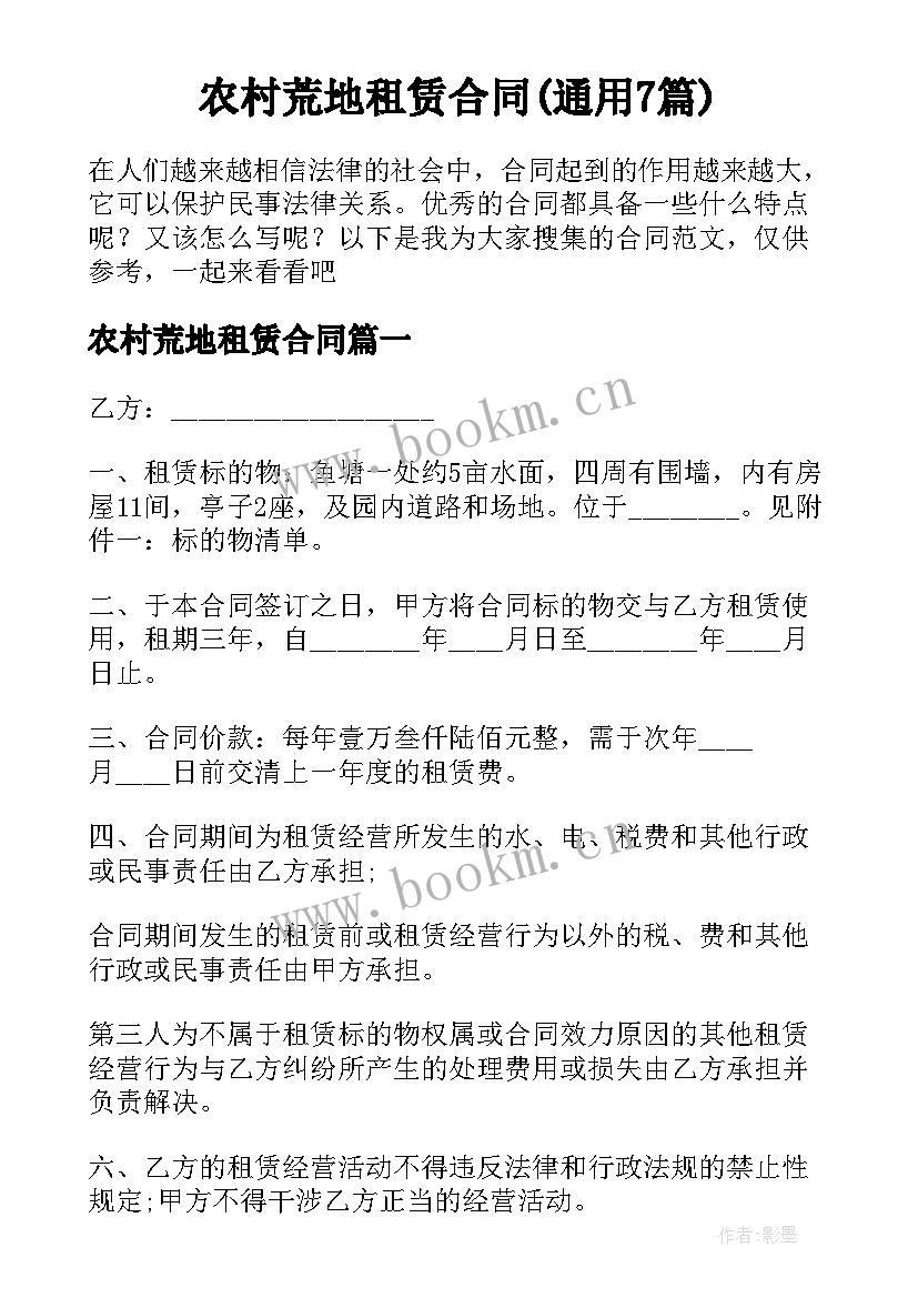 农村荒地租赁合同(通用7篇)