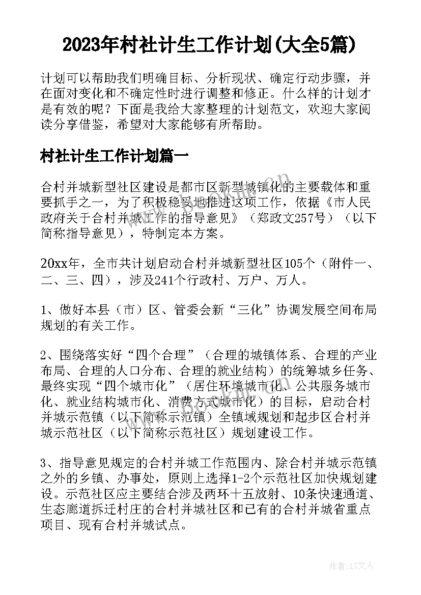 2023年村社计生工作计划(大全5篇)