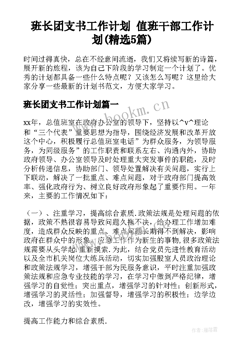 班长团支书工作计划 值班干部工作计划(精选5篇)