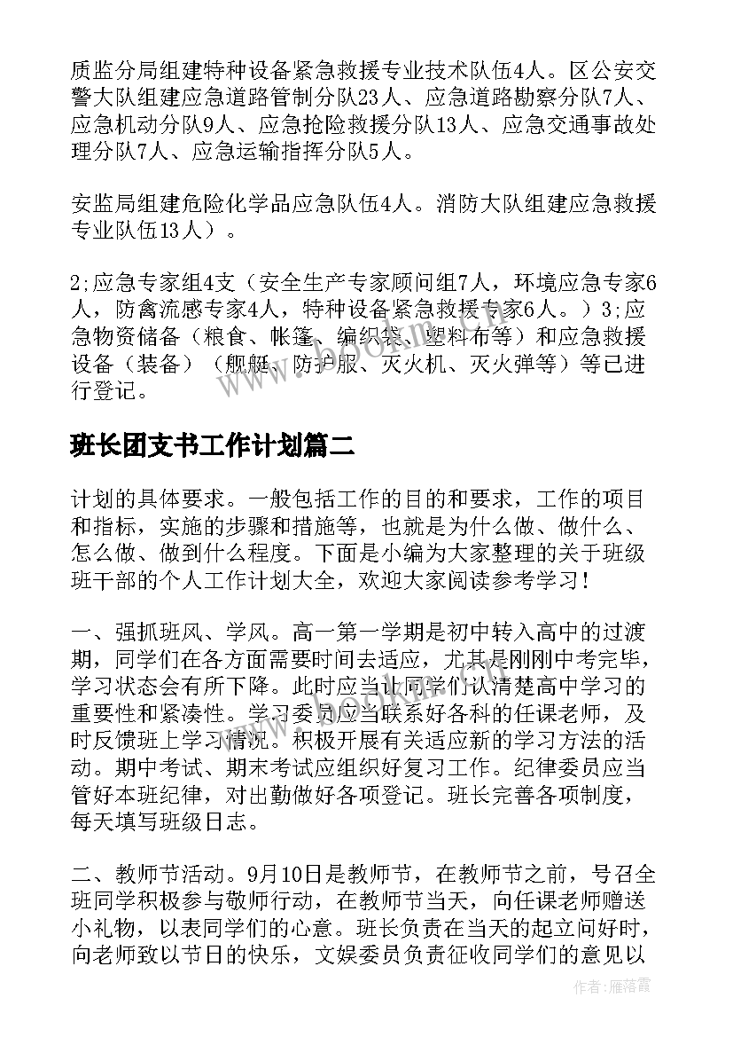 班长团支书工作计划 值班干部工作计划(精选5篇)