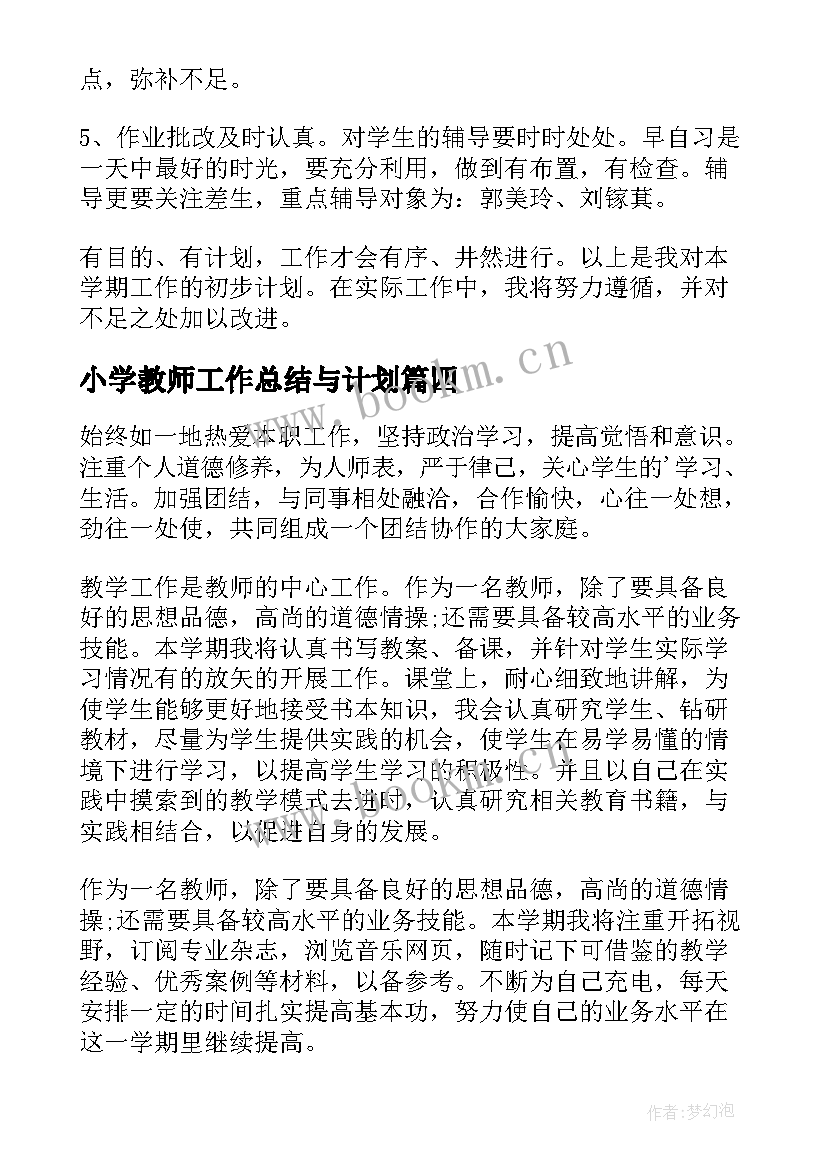 2023年小学教师工作总结与计划(实用5篇)