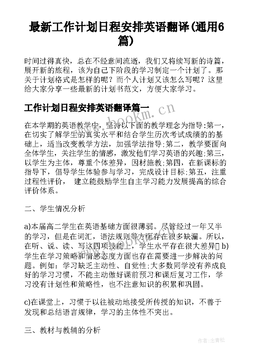 最新工作计划日程安排英语翻译(通用6篇)