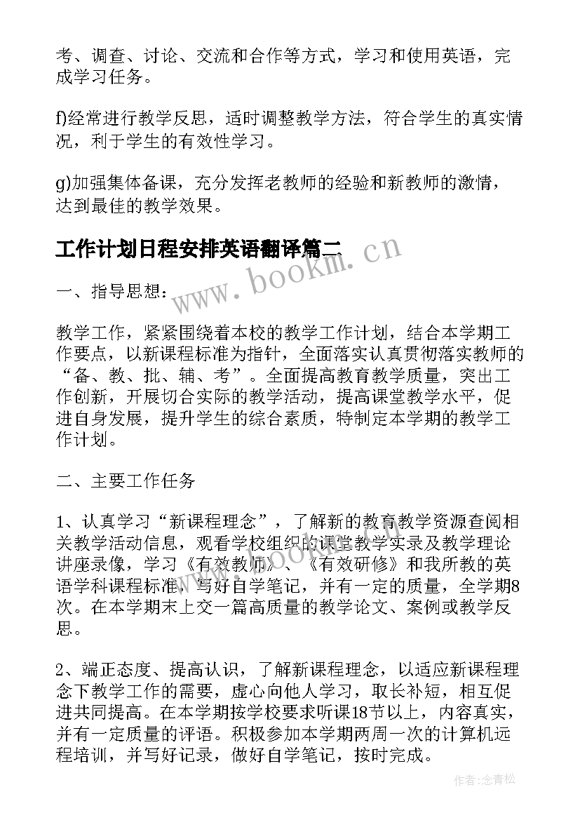 最新工作计划日程安排英语翻译(通用6篇)