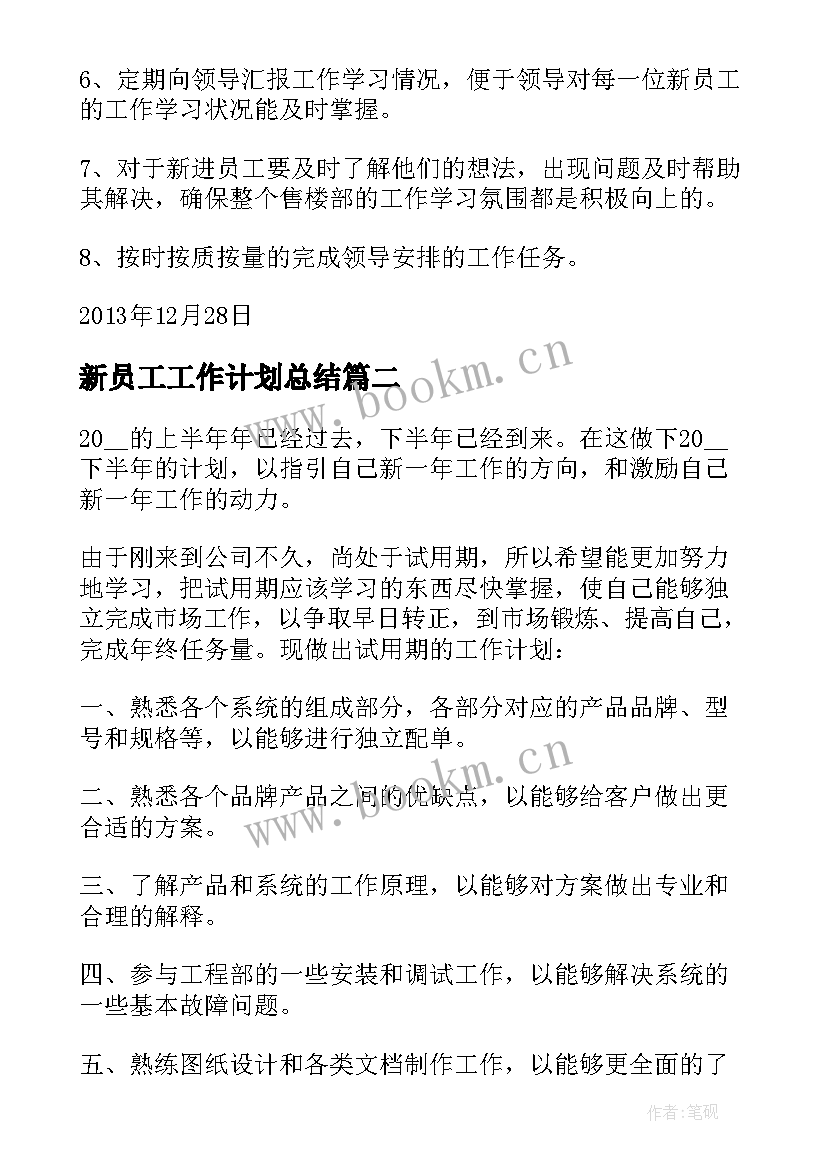 最新新员工工作计划总结(优质6篇)