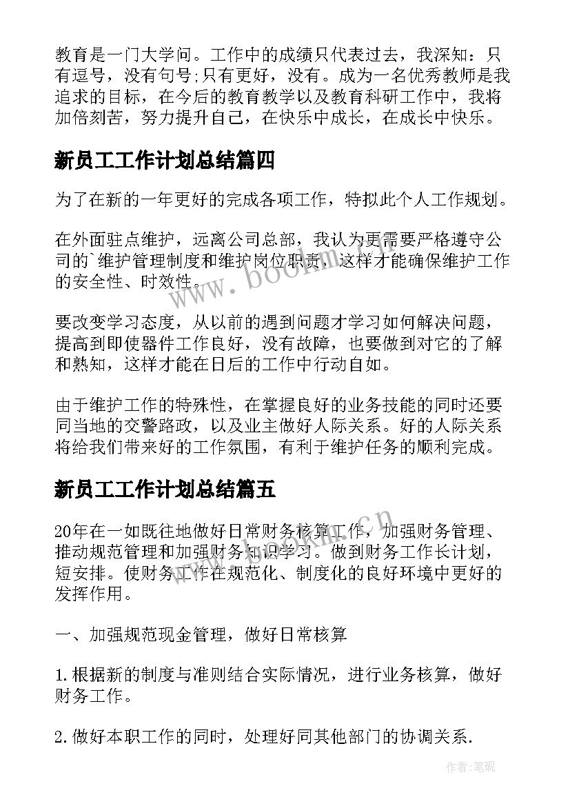 最新新员工工作计划总结(优质6篇)