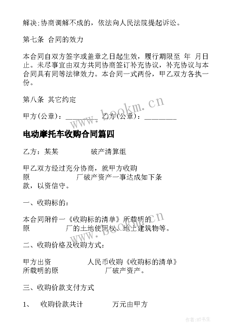 2023年电动摩托车收购合同(精选7篇)