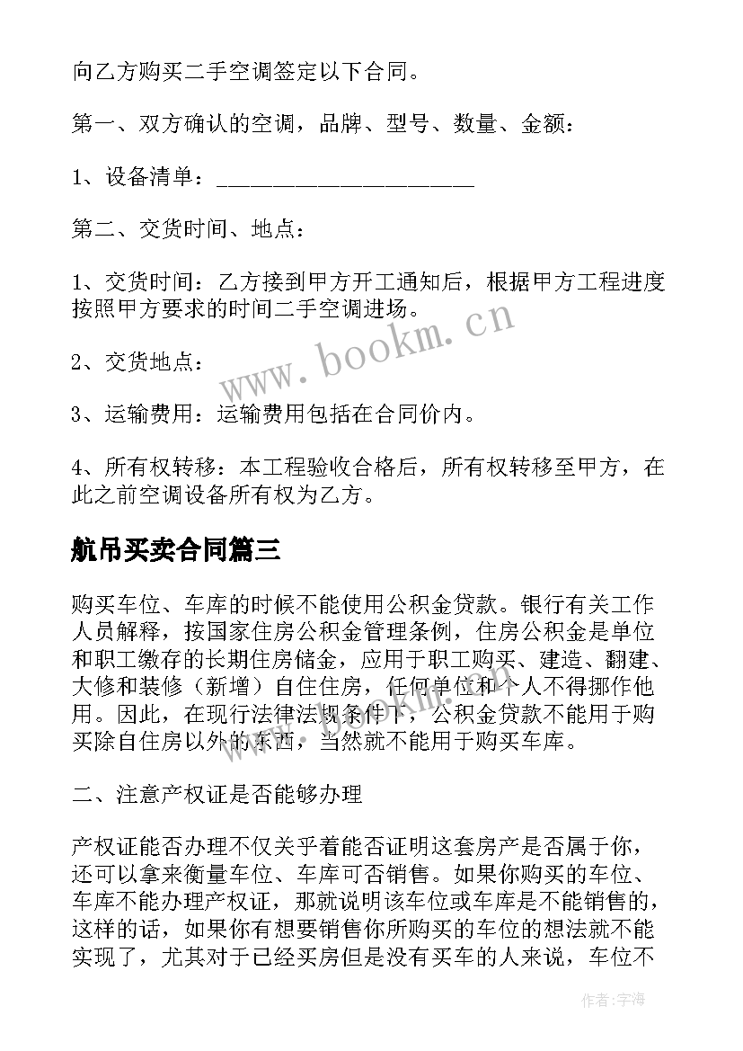 航吊买卖合同 买车库出售合同(优质9篇)