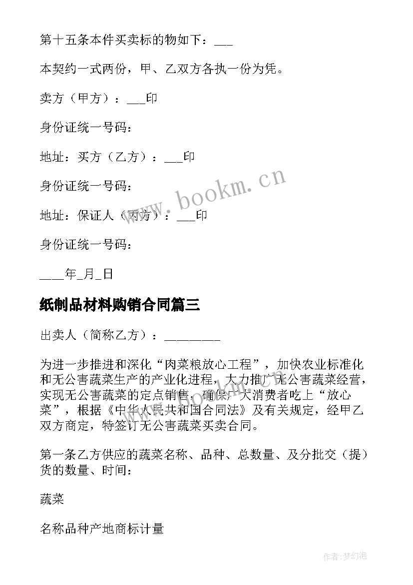 2023年纸制品材料购销合同 粮食买卖合同(汇总8篇)