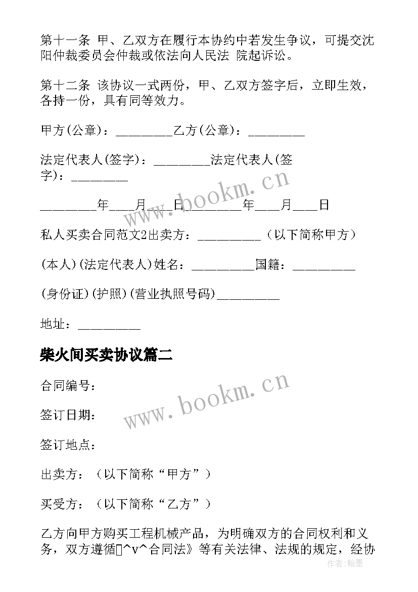 最新柴火间买卖协议 二手原材料转卖合同(汇总5篇)