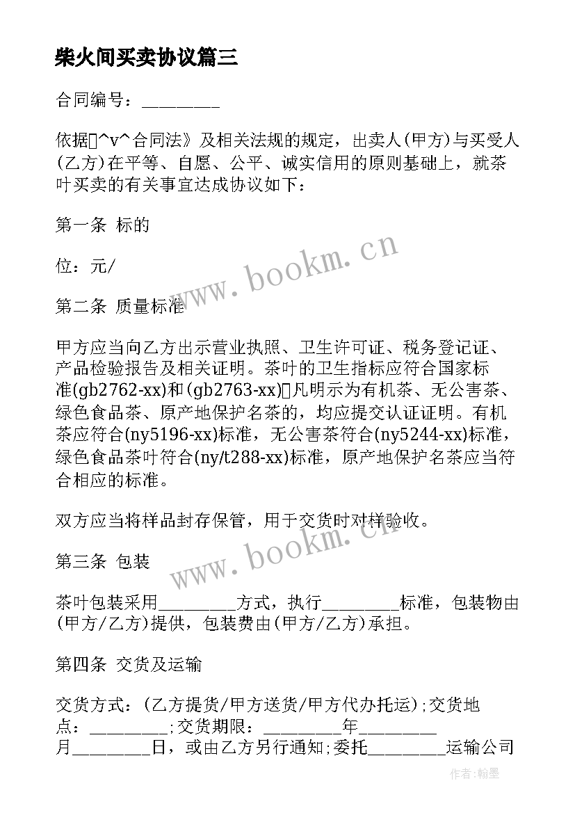 最新柴火间买卖协议 二手原材料转卖合同(汇总5篇)