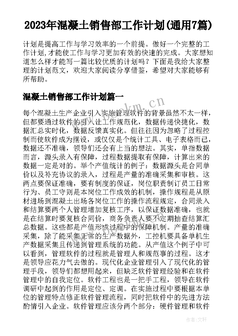 2023年混凝土销售部工作计划(通用7篇)