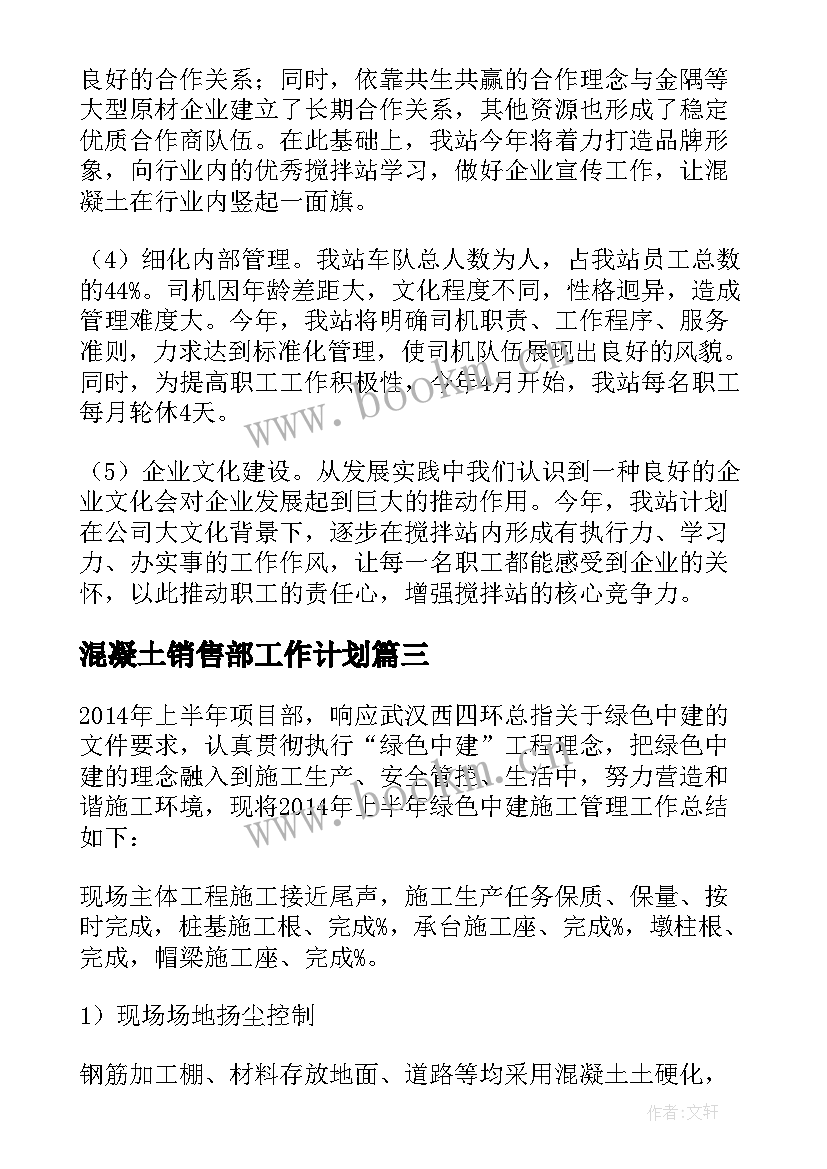 2023年混凝土销售部工作计划(通用7篇)