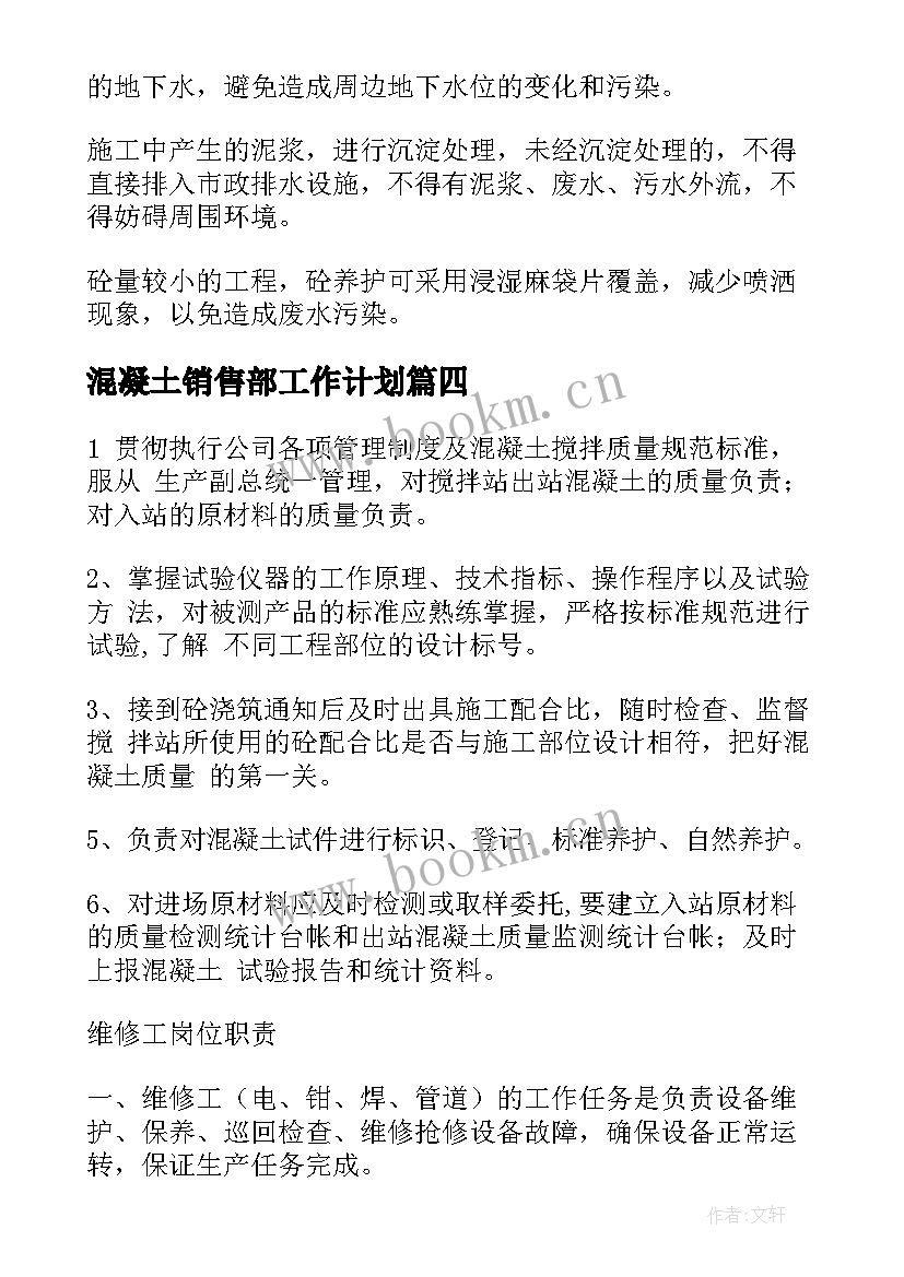 2023年混凝土销售部工作计划(通用7篇)