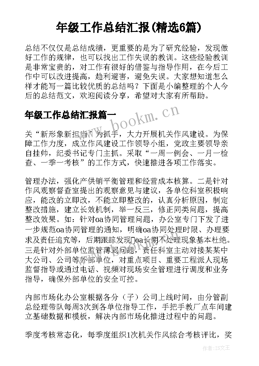 年级工作总结汇报(精选6篇)