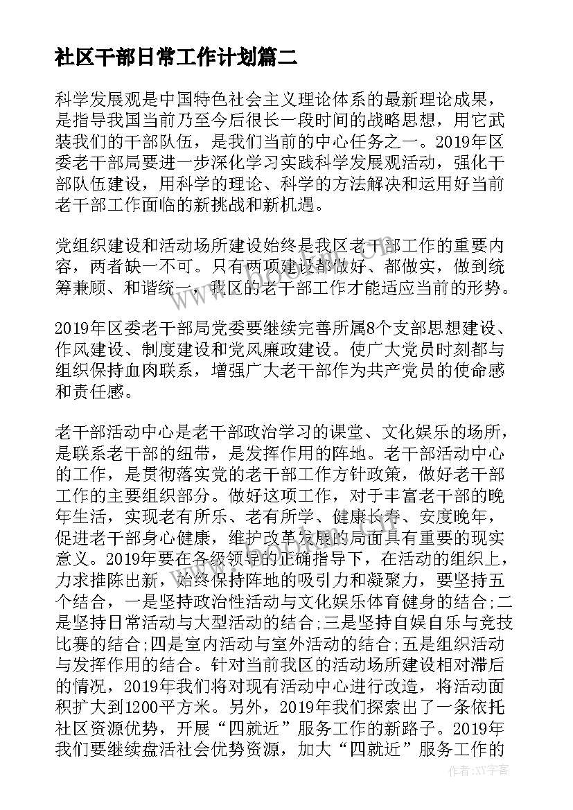 2023年社区干部日常工作计划 社区干部工作计划(优质10篇)