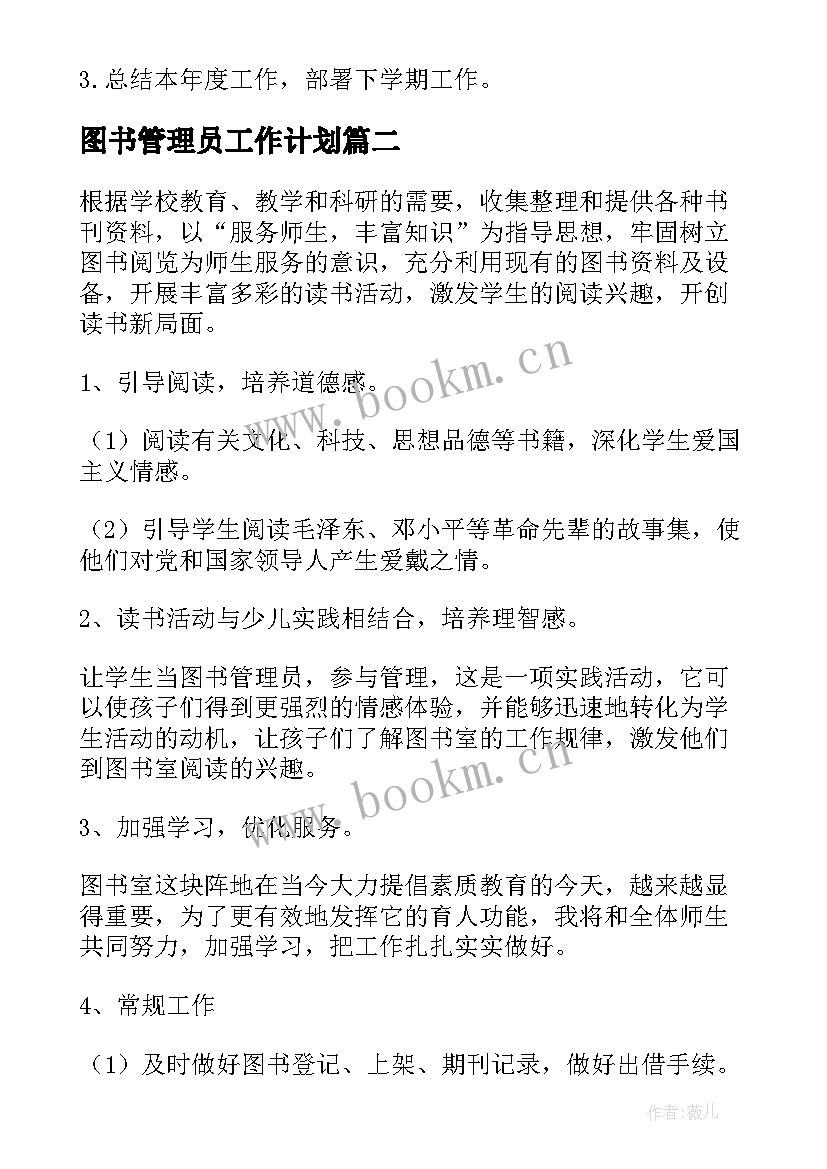 图书管理员工作计划(汇总5篇)