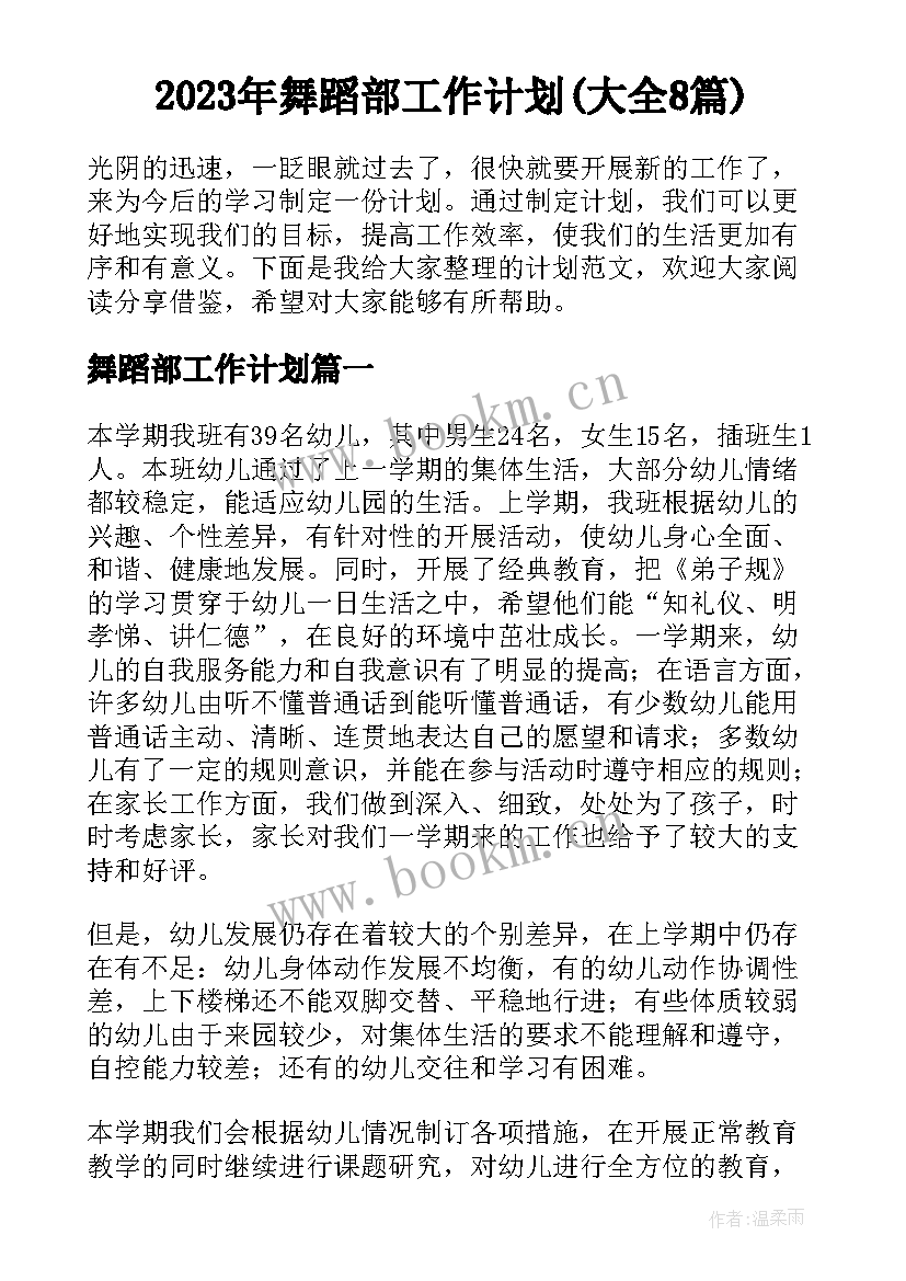 2023年舞蹈部工作计划(大全8篇)