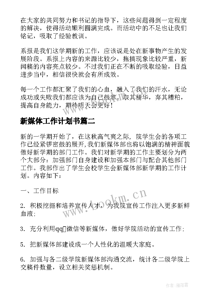 新媒体工作计划书 企业新媒体部工作计划(优秀5篇)