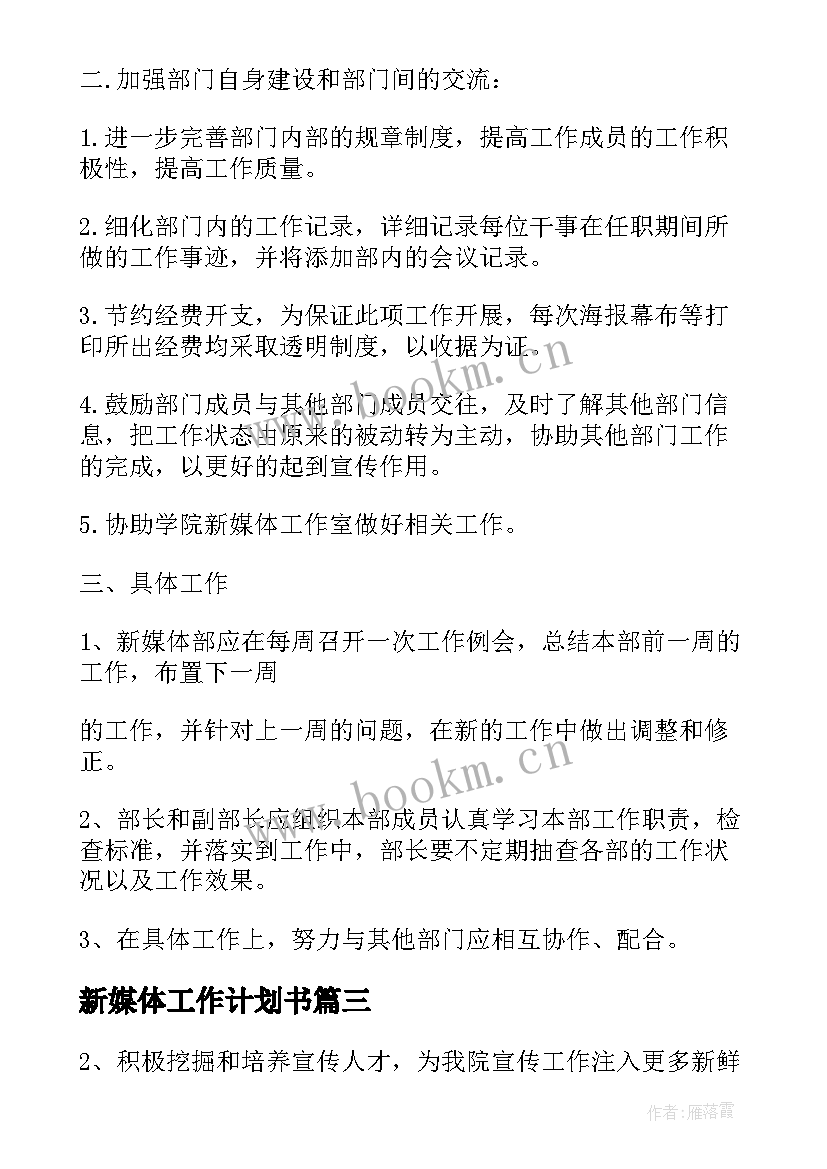 新媒体工作计划书 企业新媒体部工作计划(优秀5篇)