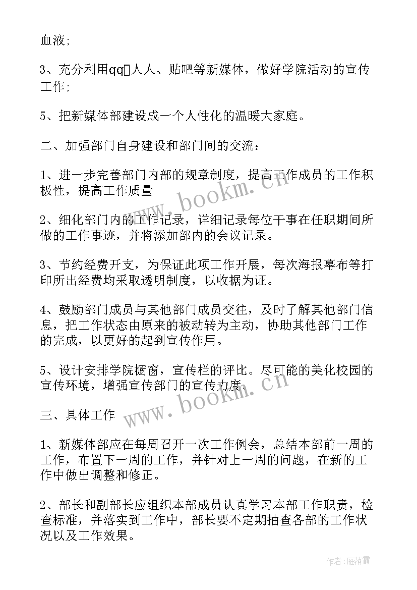 新媒体工作计划书 企业新媒体部工作计划(优秀5篇)