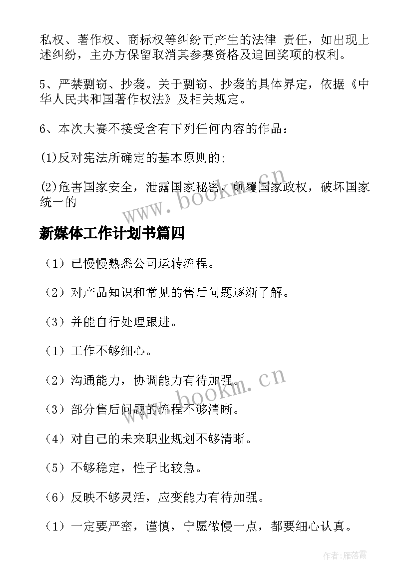 新媒体工作计划书 企业新媒体部工作计划(优秀5篇)