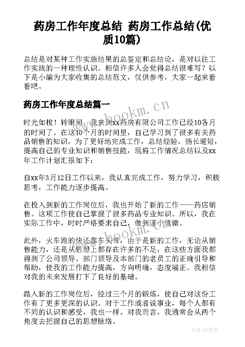 药房工作年度总结 药房工作总结(优质10篇)