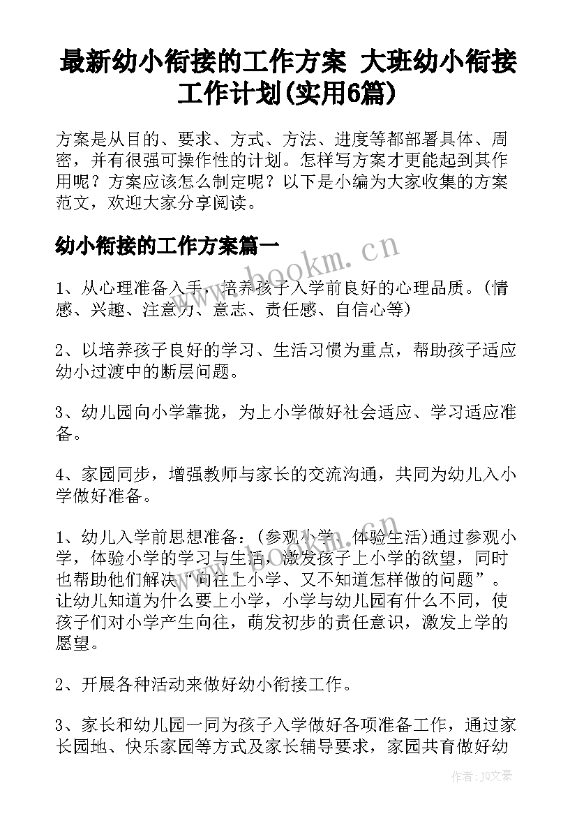 最新幼小衔接的工作方案 大班幼小衔接工作计划(实用6篇)