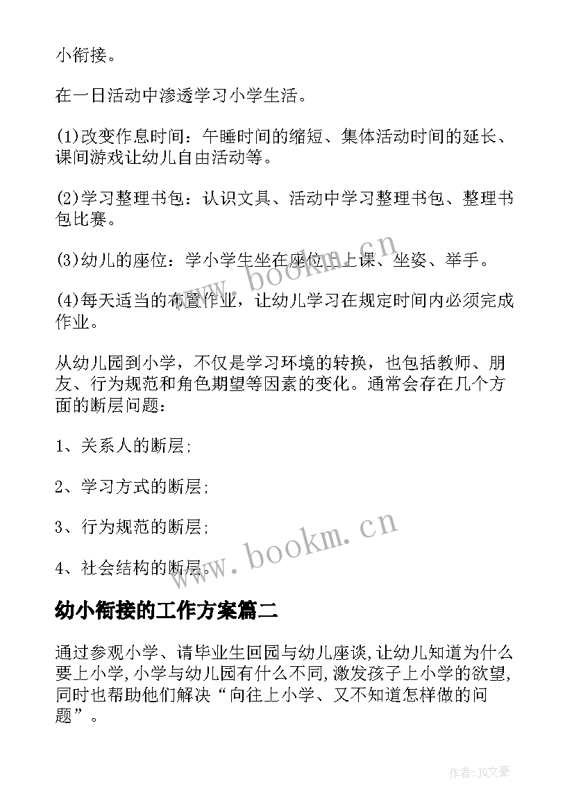 最新幼小衔接的工作方案 大班幼小衔接工作计划(实用6篇)