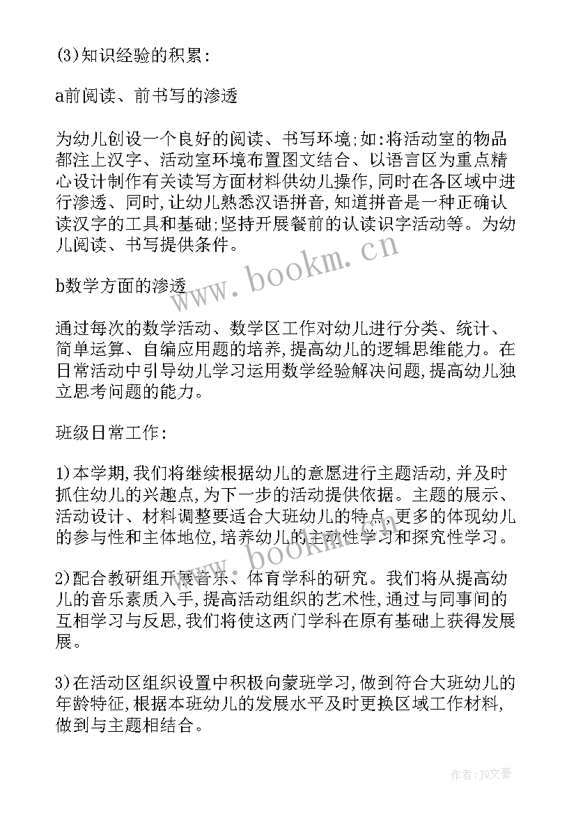 最新幼小衔接的工作方案 大班幼小衔接工作计划(实用6篇)