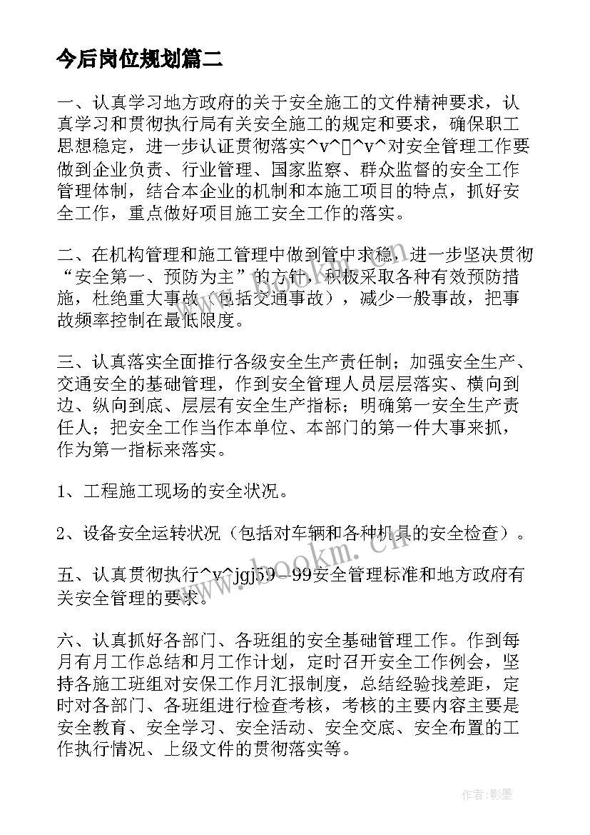 今后岗位规划 护士今后的工作计划简单(大全5篇)