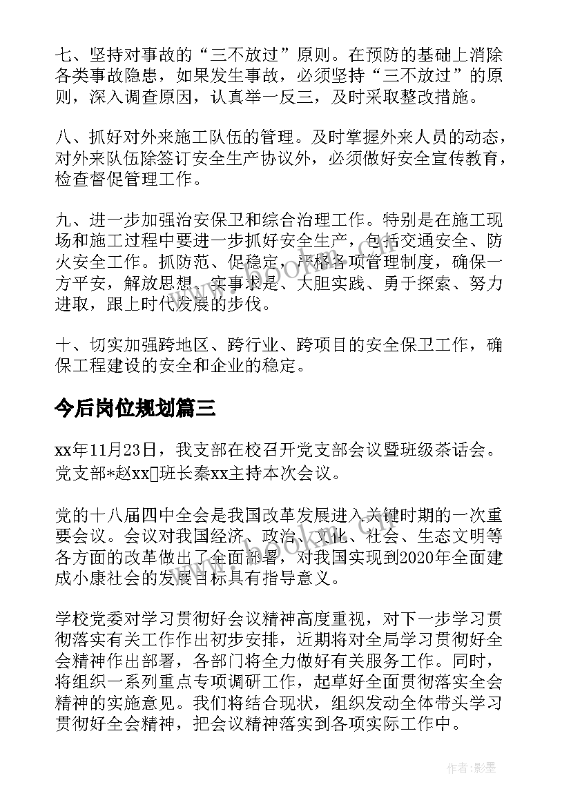 今后岗位规划 护士今后的工作计划简单(大全5篇)