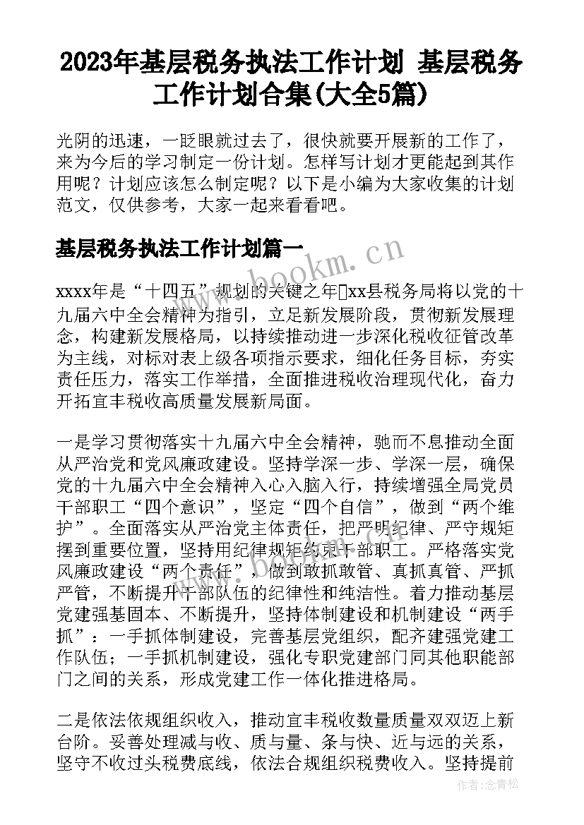 2023年基层税务执法工作计划 基层税务工作计划合集(大全5篇)