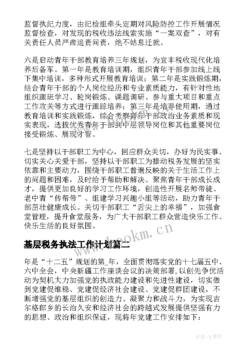 2023年基层税务执法工作计划 基层税务工作计划合集(大全5篇)