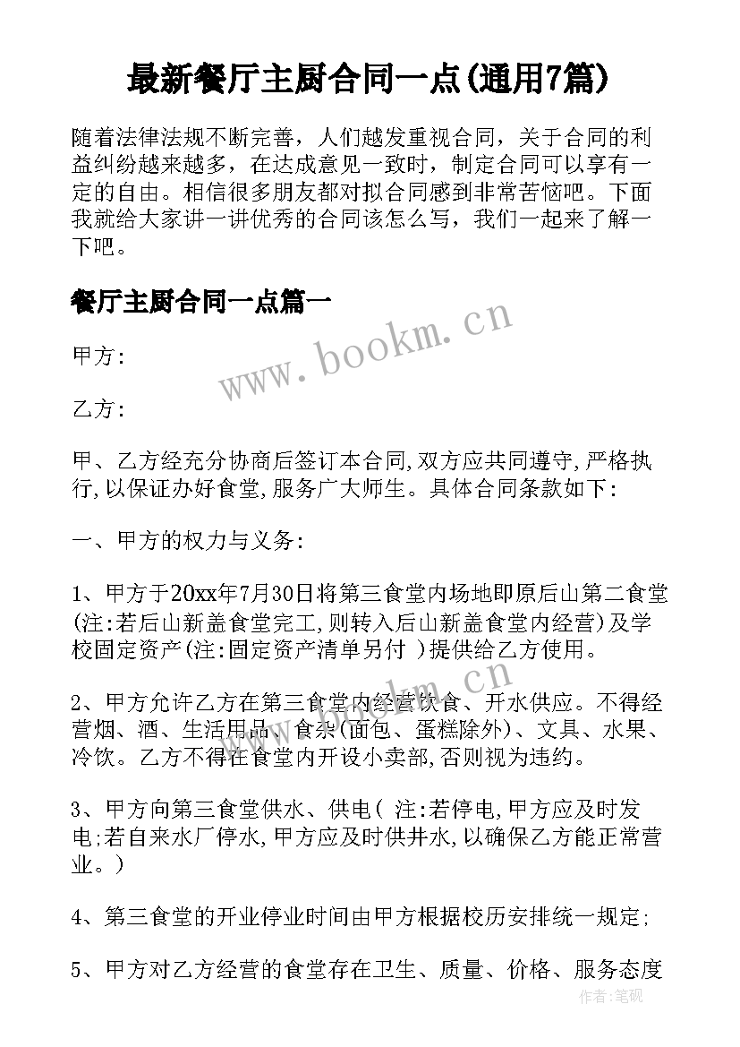 最新餐厅主厨合同一点(通用7篇)