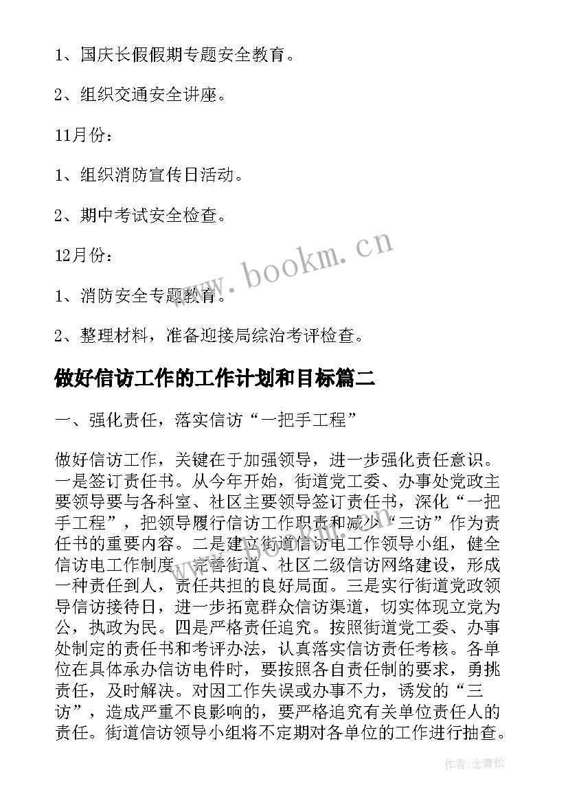 2023年做好信访工作的工作计划和目标 信访工作计划(精选10篇)