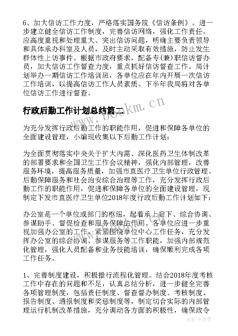 2023年行政后勤工作计划总结(实用6篇)