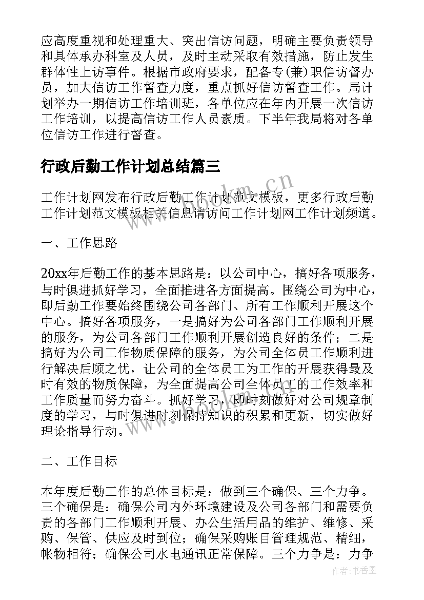 2023年行政后勤工作计划总结(实用6篇)