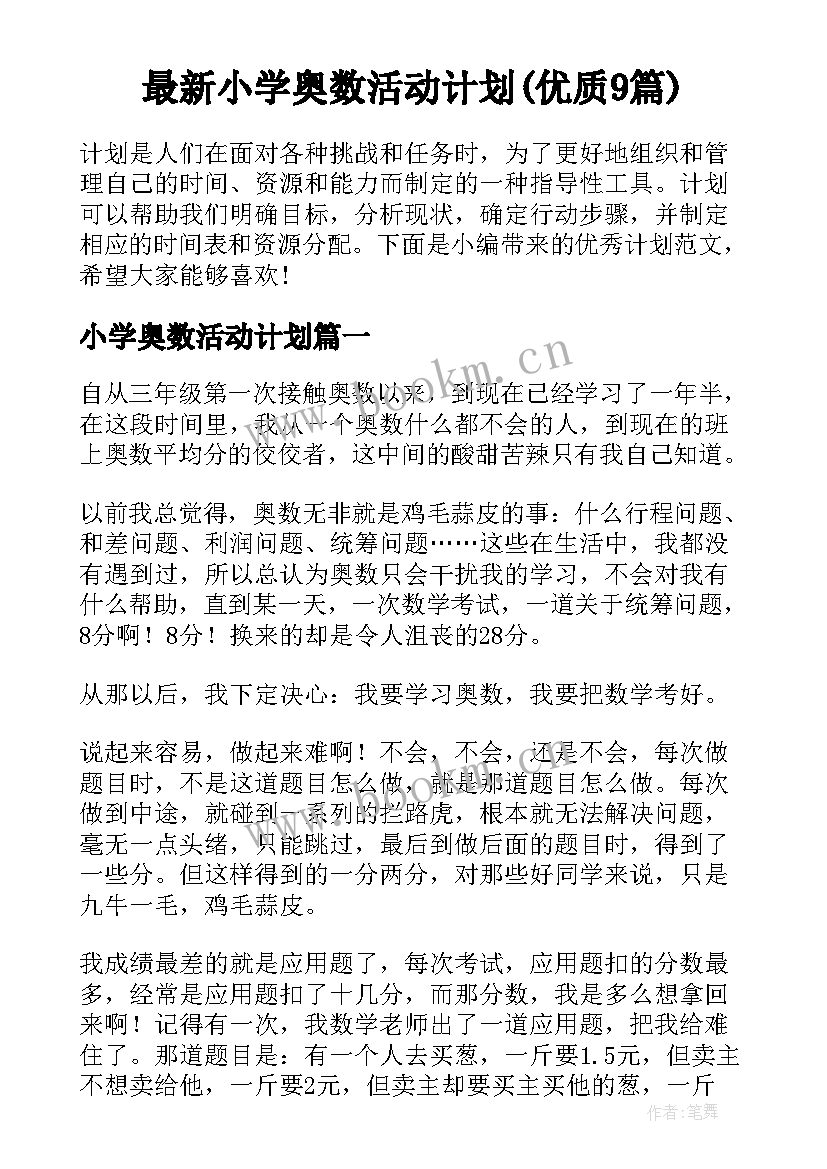 最新小学奥数活动计划(优质9篇)