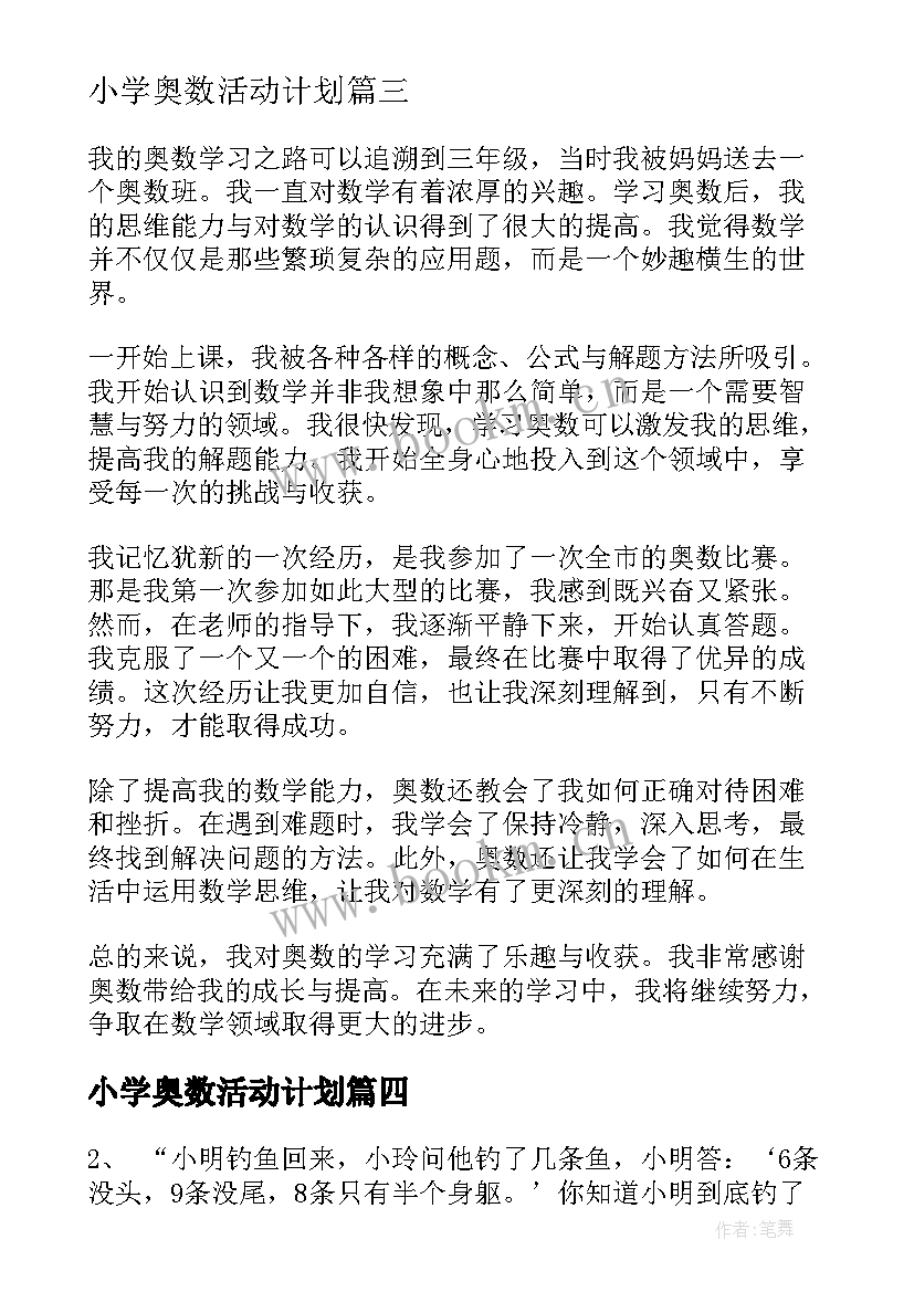 最新小学奥数活动计划(优质9篇)