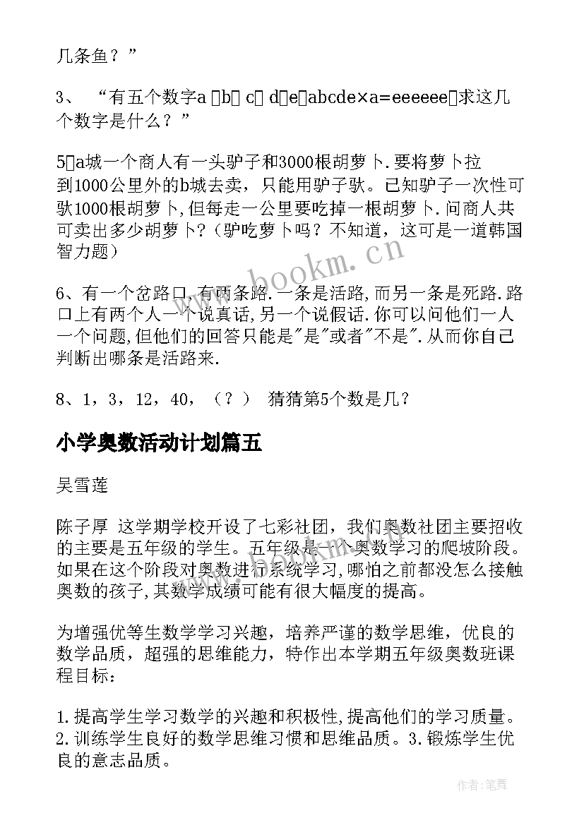 最新小学奥数活动计划(优质9篇)