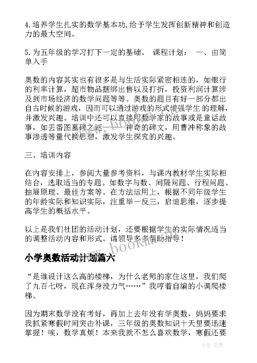 最新小学奥数活动计划(优质9篇)