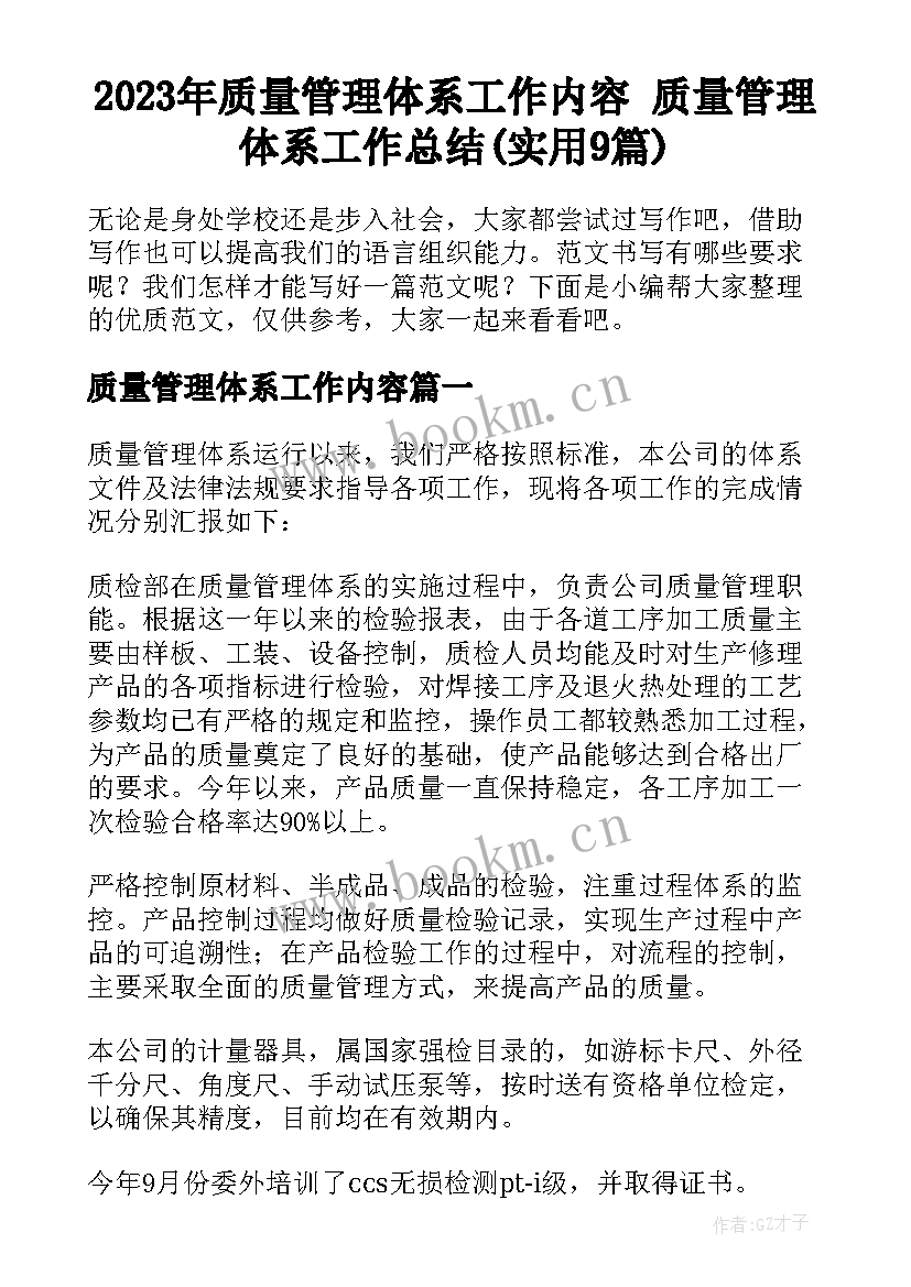 2023年质量管理体系工作内容 质量管理体系工作总结(实用9篇)