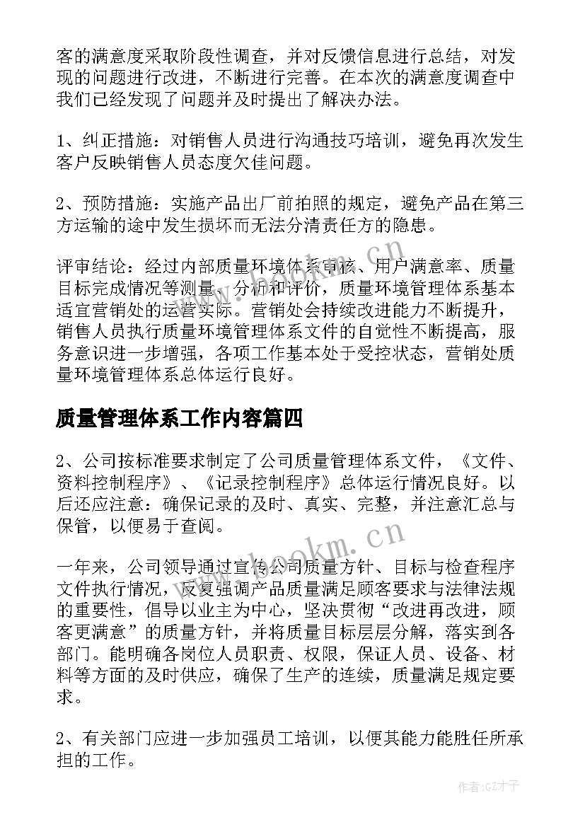 2023年质量管理体系工作内容 质量管理体系工作总结(实用9篇)