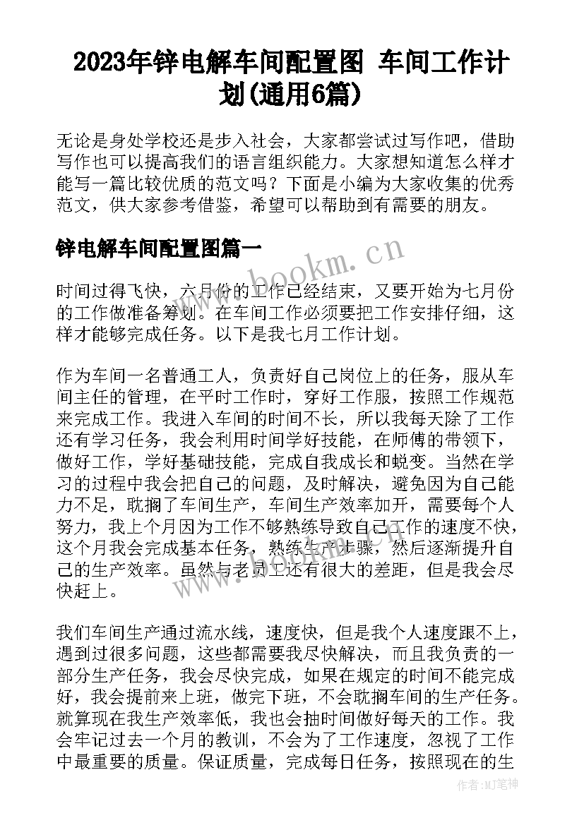 2023年锌电解车间配置图 车间工作计划(通用6篇)