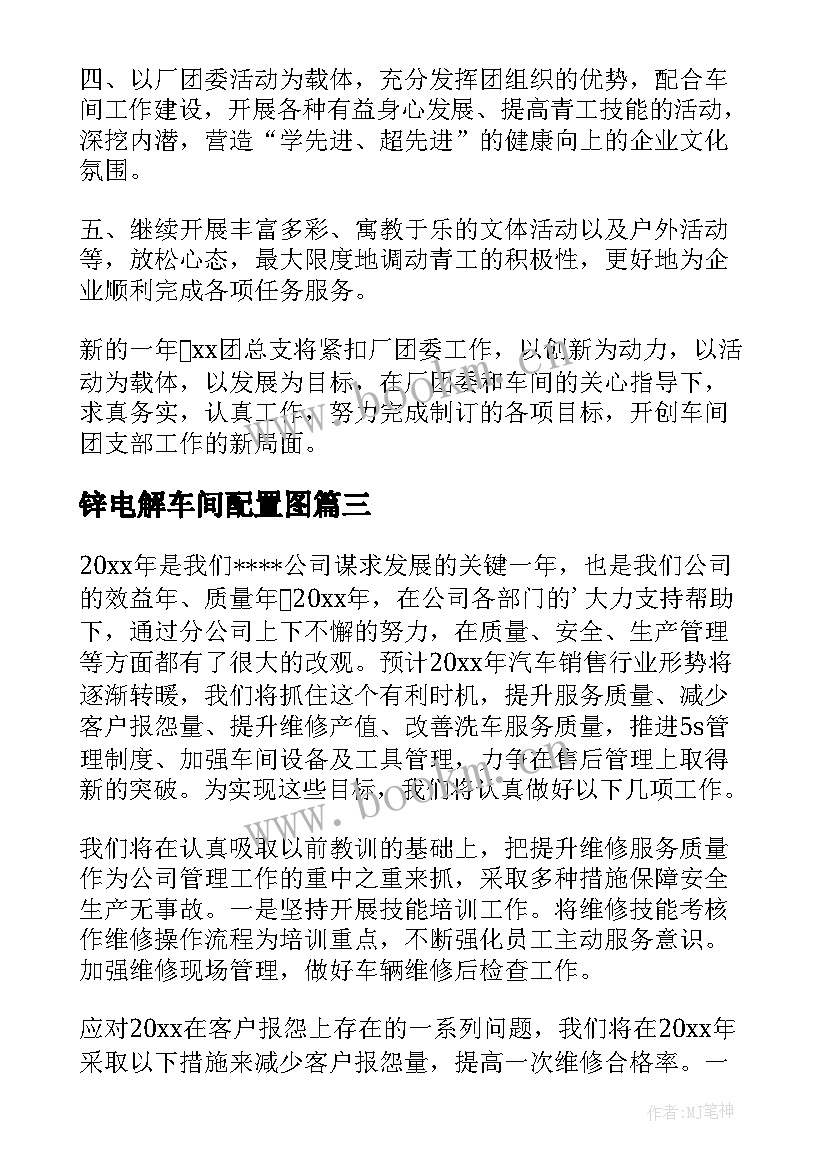 2023年锌电解车间配置图 车间工作计划(通用6篇)