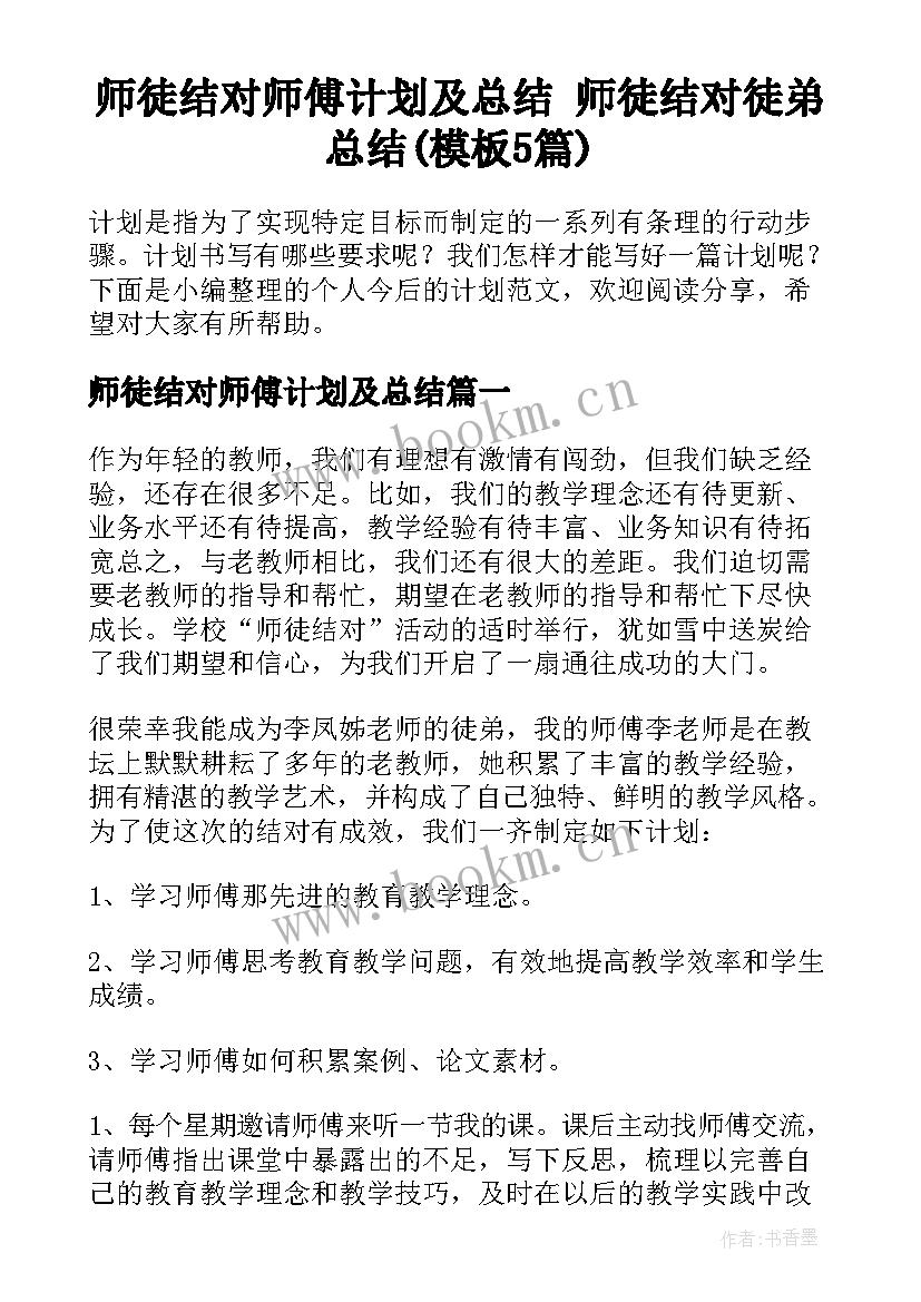 师徒结对师傅计划及总结 师徒结对徒弟总结(模板5篇)