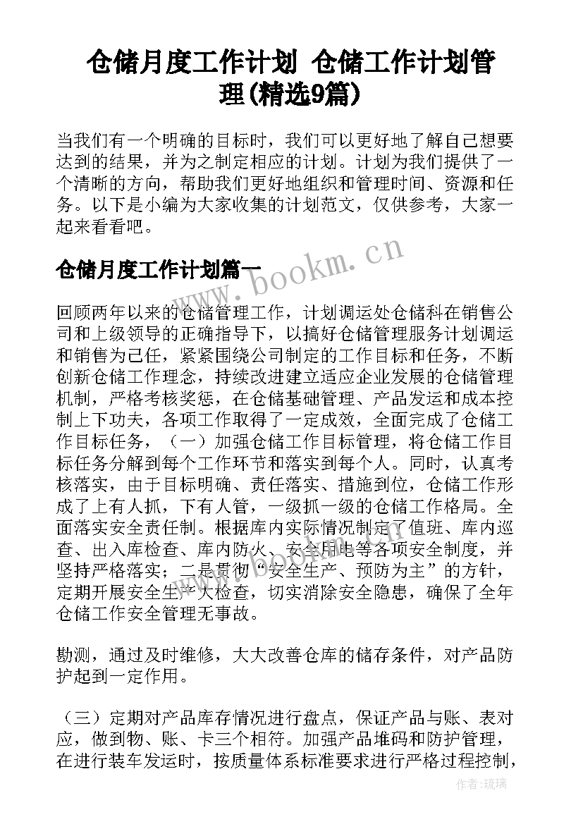 仓储月度工作计划 仓储工作计划管理(精选9篇)