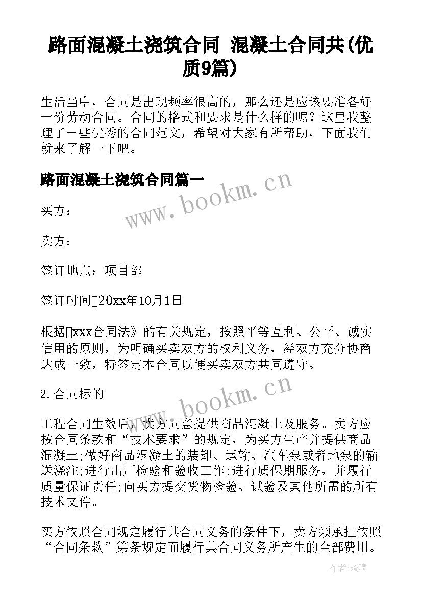 路面混凝土浇筑合同 混凝土合同共(优质9篇)